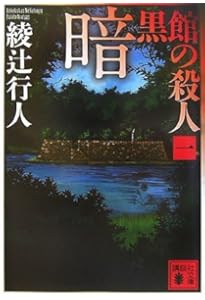 緋色の囁き 〈新装改訂版〉 (講談社文庫 あ 52-30) | 綾辻 行人 |本